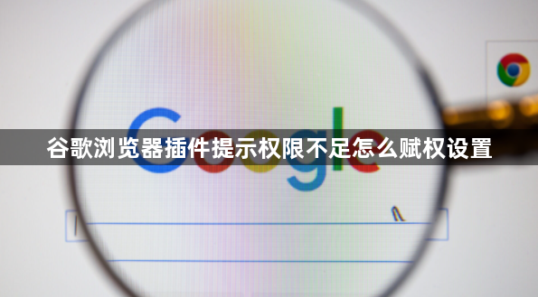 谷歌浏览器插件提示权限不足怎么赋权设置1