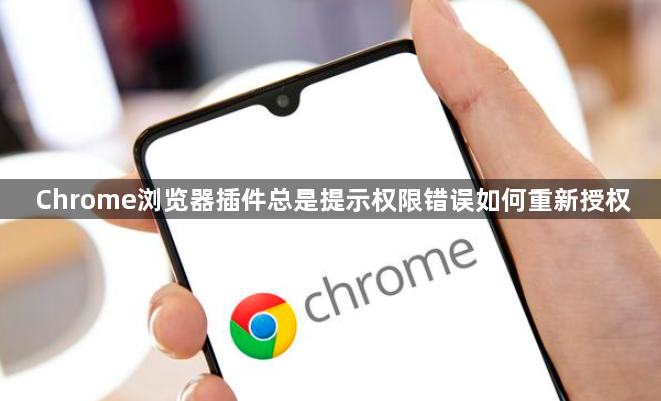 Chrome浏览器插件总是提示权限错误如何重新授权1