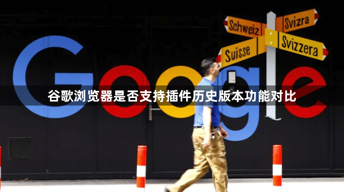 谷歌浏览器是否支持插件历史版本功能对比1