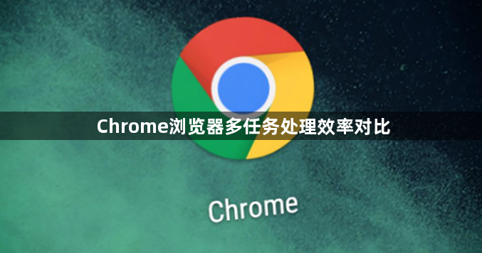 Chrome浏览器多任务处理效率对比1