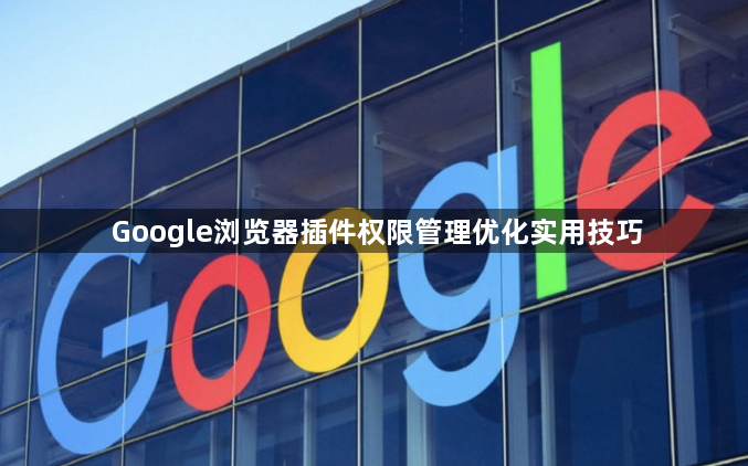 Google浏览器插件权限管理优化实用技巧1