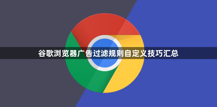 谷歌浏览器广告过滤规则自定义技巧汇总1