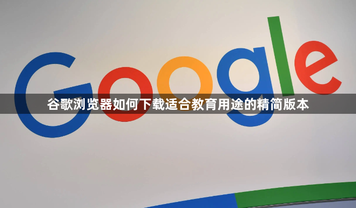 谷歌浏览器如何下载适合教育用途的精简版本1