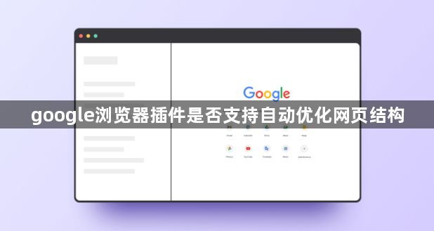 google浏览器插件是否支持自动优化网页结构1