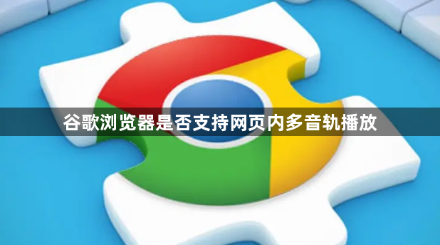 谷歌浏览器是否支持网页内多音轨播放1