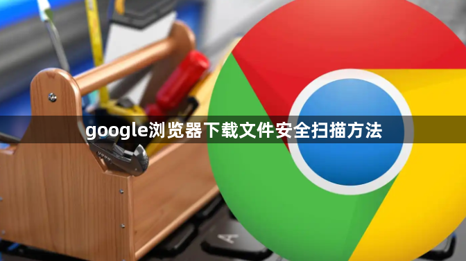 google浏览器下载文件安全扫描方法1