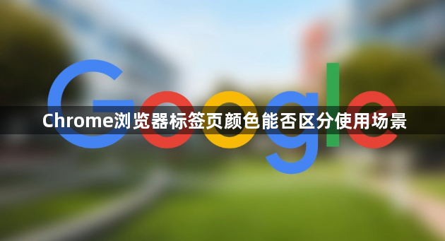 Chrome浏览器标签页颜色能否区分使用场景1