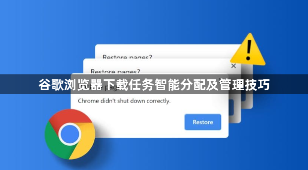 谷歌浏览器下载任务智能分配及管理技巧1
