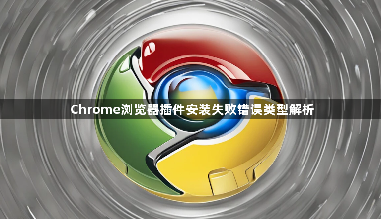 Chrome浏览器插件安装失败错误类型解析1