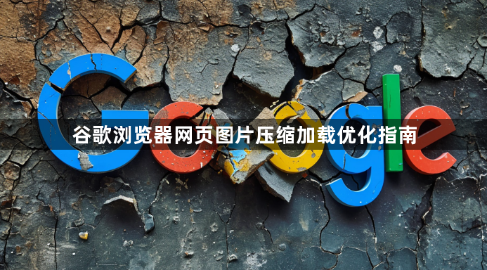 谷歌浏览器网页图片压缩加载优化指南1