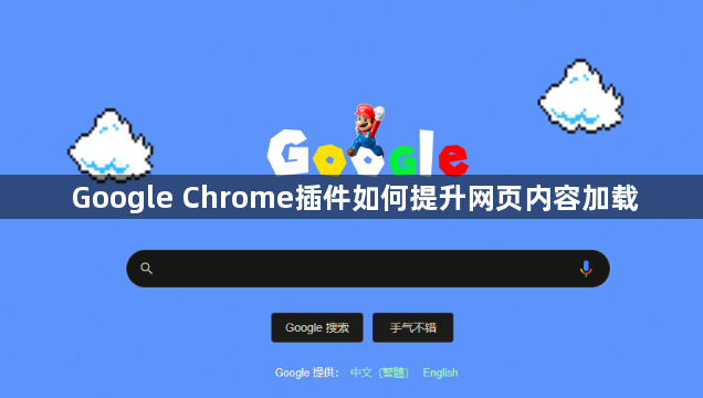 Google Chrome插件如何提升网页内容加载1