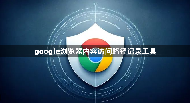 google浏览器内容访问路径记录工具1