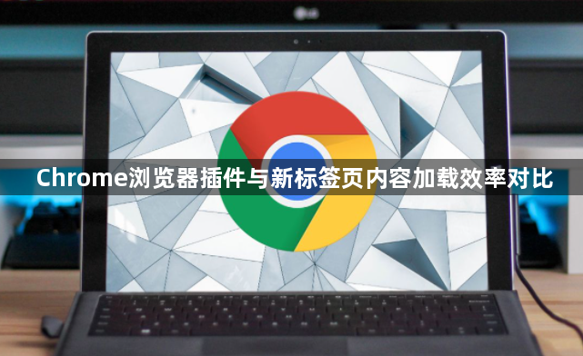Chrome浏览器插件与新标签页内容加载效率对比1