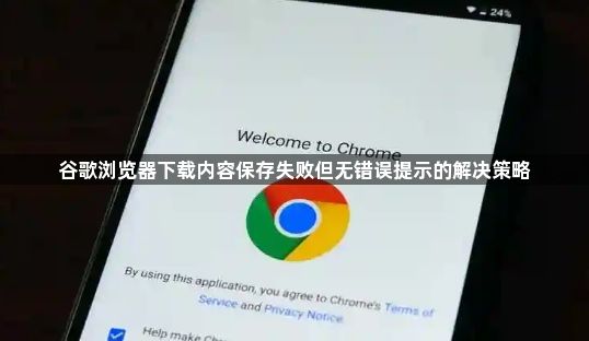 谷歌浏览器下载内容保存失败但无错误提示的解决策略1