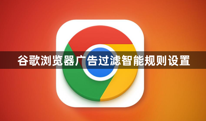 谷歌浏览器广告过滤智能规则设置1