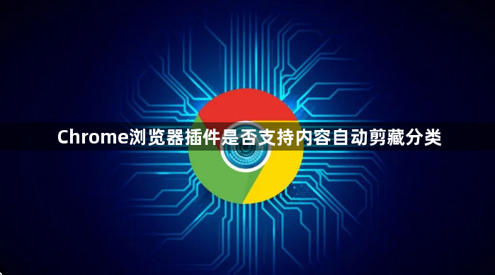 Chrome浏览器插件是否支持内容自动剪藏分类1