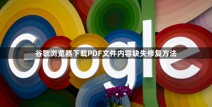 谷歌浏览器下载PDF文件内容缺失修复方法1