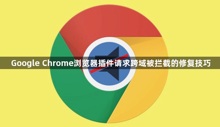 Google Chrome浏览器插件请求跨域被拦截的修复技巧1