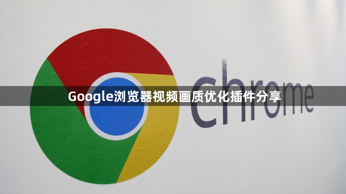 Google浏览器视频画质优化插件分享1