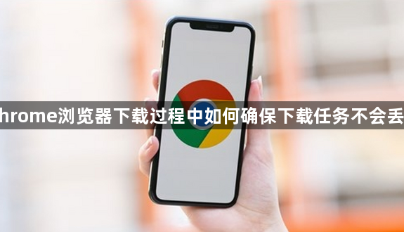 Chrome浏览器下载过程中如何确保下载任务不会丢失1