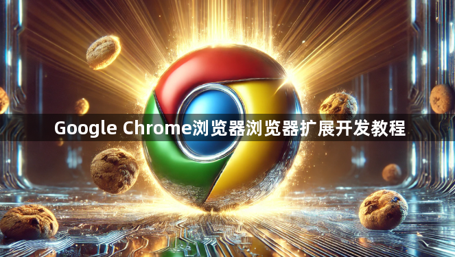 Google Chrome浏览器浏览器扩展开发教程1