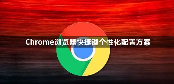 Chrome浏览器快捷键个性化配置方案1