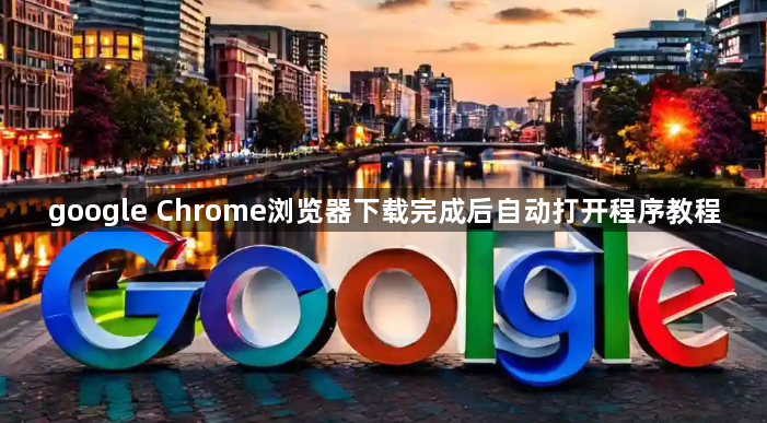 google Chrome浏览器下载完成后自动打开程序教程1