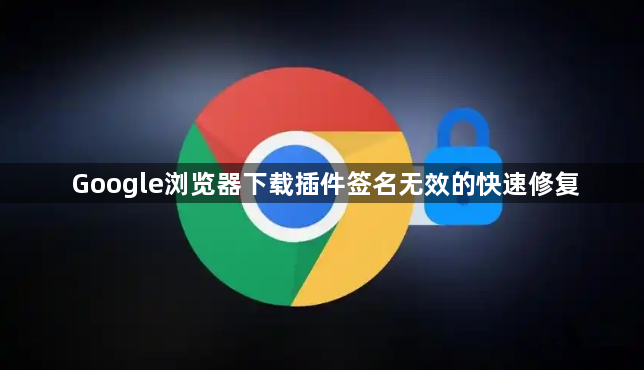 Google浏览器下载插件签名无效的快速修复1