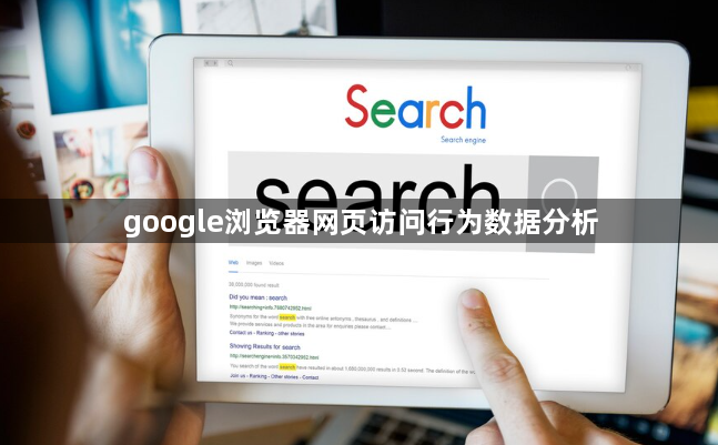 google浏览器网页访问行为数据分析1