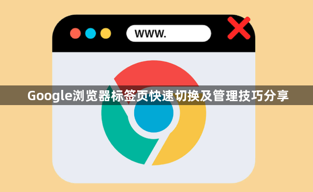 Google浏览器标签页快速切换及管理技巧分享1