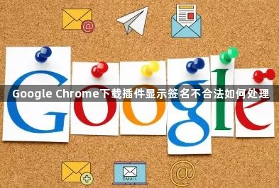 Google Chrome下载插件显示签名不合法如何处理1