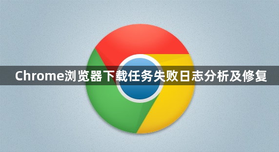 Chrome浏览器下载任务失败日志分析及修复1