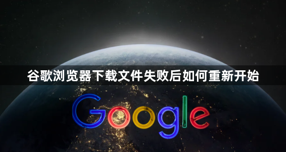 谷歌浏览器下载文件失败后如何重新开始1