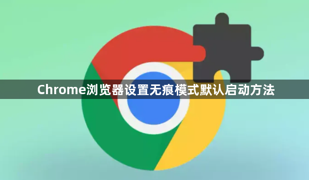 Chrome浏览器设置无痕模式默认启动方法1