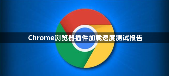 Chrome浏览器插件加载速度测试报告1