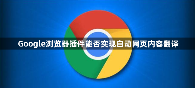 Google浏览器插件能否实现自动网页内容翻译1