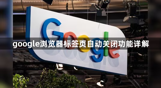 google浏览器标签页自动关闭功能详解1