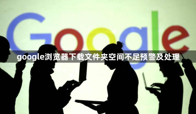 google浏览器下载文件夹空间不足预警及处理1