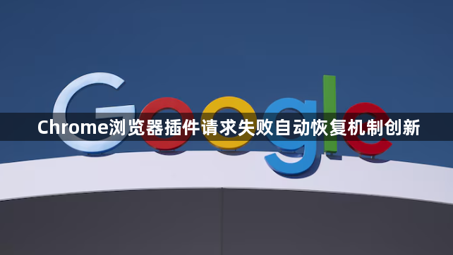 Chrome浏览器插件请求失败自动恢复机制创新1