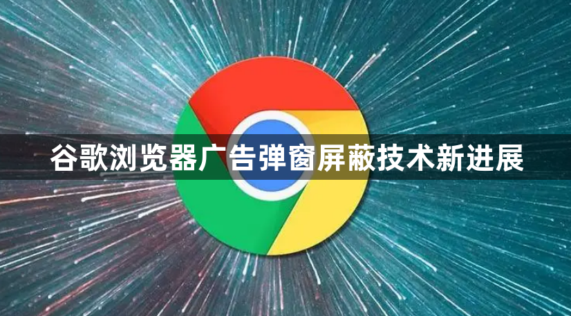 谷歌浏览器广告弹窗屏蔽技术新进展1