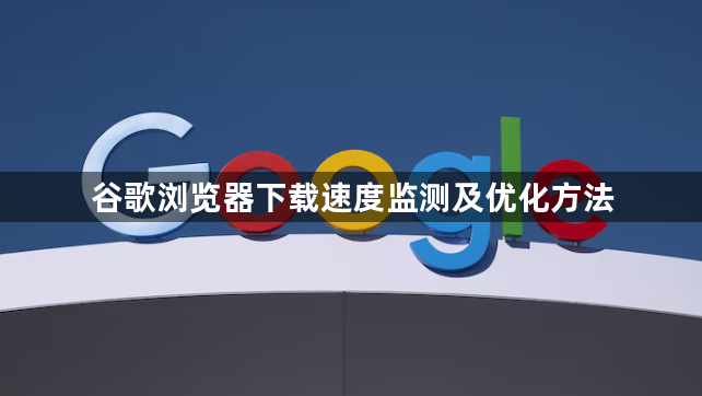 谷歌浏览器下载速度监测及优化方法1