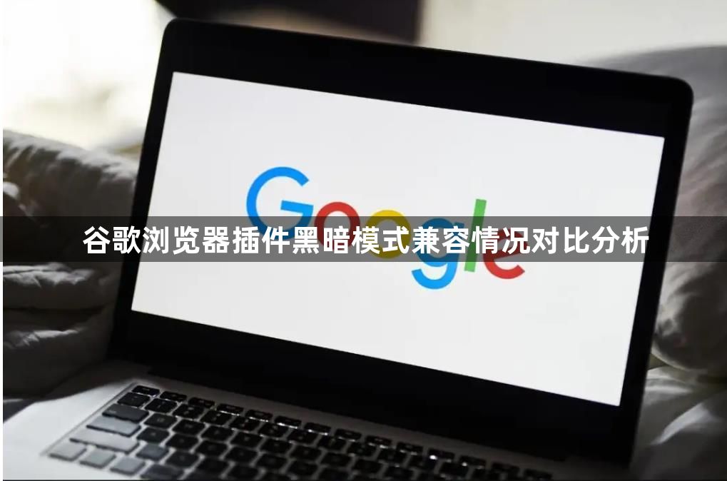 谷歌浏览器插件黑暗模式兼容情况对比分析1