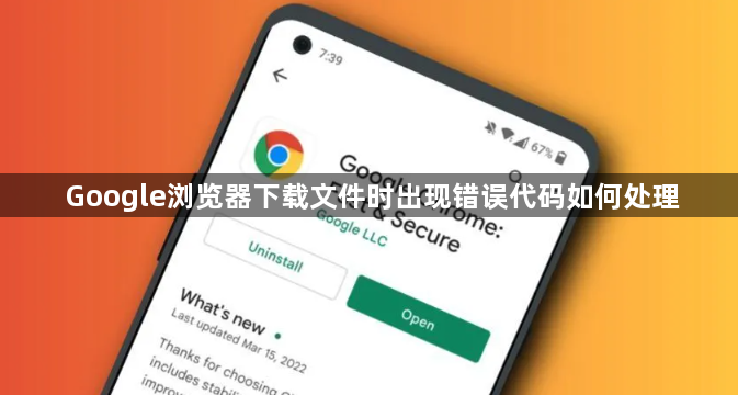 Google浏览器下载文件时出现错误代码如何处理1
