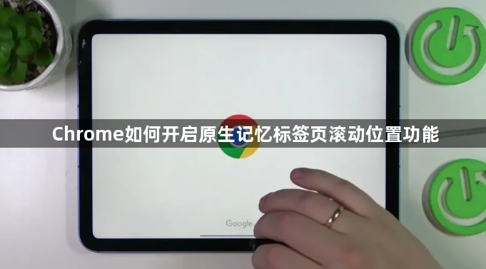 Chrome如何开启原生记忆标签页滚动位置功能1
