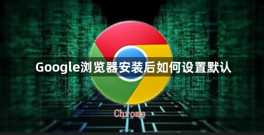 Google浏览器安装后如何设置默认1