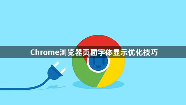 Chrome浏览器页面字体显示优化技巧1