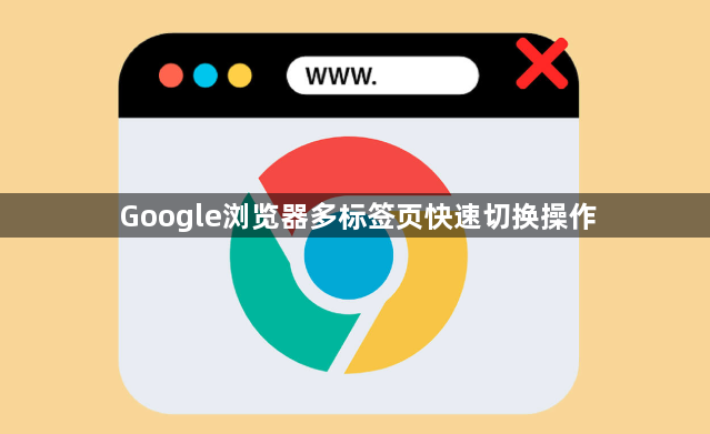 Google浏览器多标签页快速切换操作1
