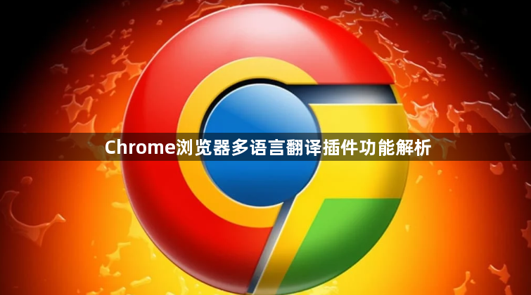 Chrome浏览器多语言翻译插件功能解析1