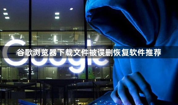 谷歌浏览器下载文件被误删恢复软件推荐1