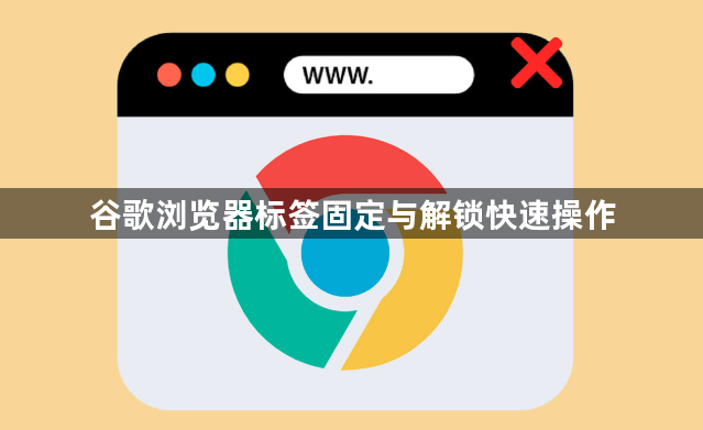 谷歌浏览器标签固定与解锁快速操作1
